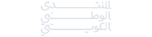 المنتدى الوطني الكويتي Logo